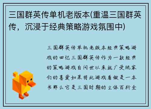 三国群英传单机老版本(重温三国群英传，沉浸于经典策略游戏氛围中)