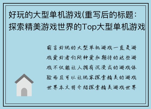 好玩的大型单机游戏(重写后的标题：探索精美游戏世界的Top大型单机游戏)