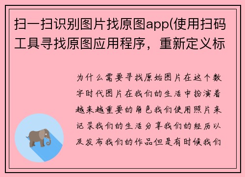 扫一扫识别图片找原图app(使用扫码工具寻找原图应用程序，重新定义标题为寻找原始图片带来重新的创意。)