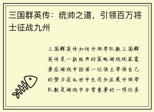 三国群英传：统帅之道，引领百万将士征战九州