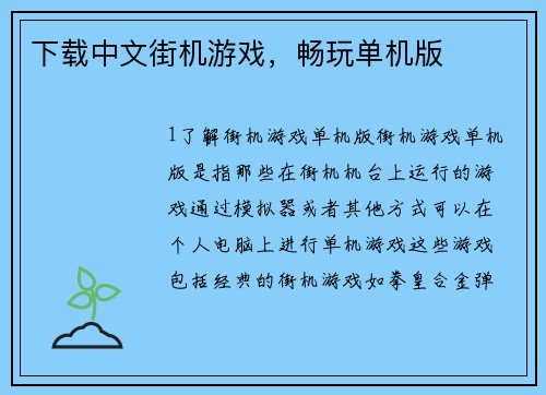 下载中文街机游戏，畅玩单机版